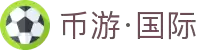 币游·国际(中国区)官方网站
